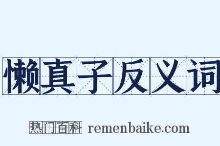 懒真子反义词是什么意思的图片